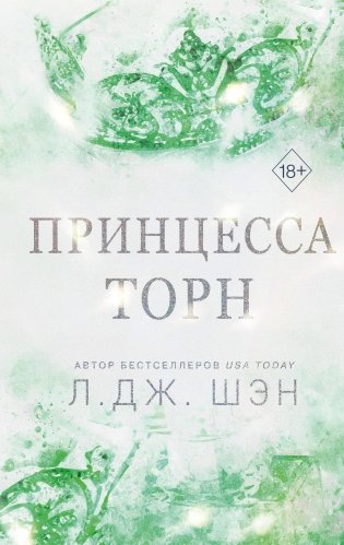 Принцесса Торн фото книги