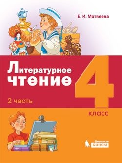 Литературное чтение. 4 класс. В 3-х частях. Часть 2. ФГОС фото книги