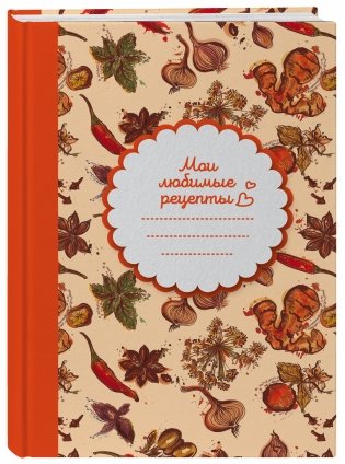 Мои любимые рецепты. Книга для записи рецептов фото книги 2