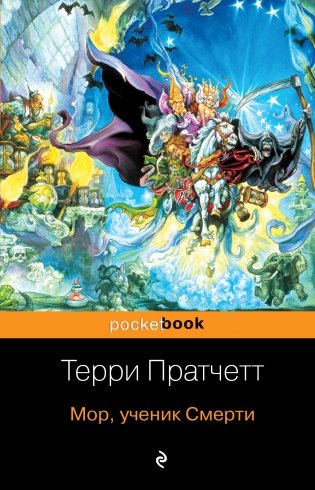 Мор, ученик Смерти фото книги