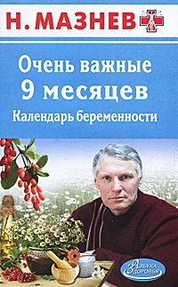 Очень важные 9 месяцев. Календарь беременности фото книги