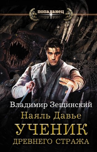 Наяль Давье. Ученик древнего стража фото книги
