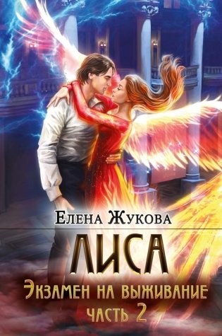 Лиса. Экзамен на выживание. Ч. 2 фото книги