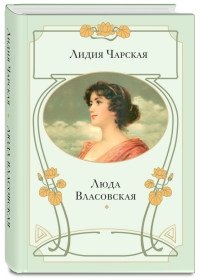 Люда Власовская фото книги