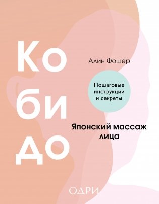 Кобидо. Японский массаж лица фото книги
