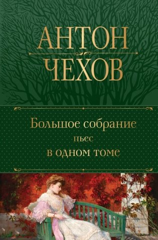 Большое собрание пьес в одном томе фото книги