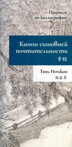 Канон сыновней почтительности. Прописи по каллиграфии фото книги