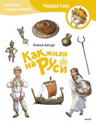 Как жили на Руси. Детская энциклопедия (Чевостик) (Paperback) фото книги
