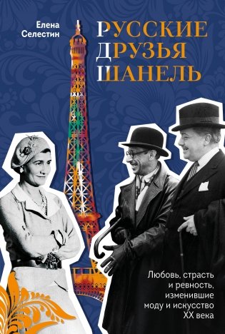 Русские друзья Шанель. Любовь, страсть и ревность, изменившие моду и искусство XX века фото книги