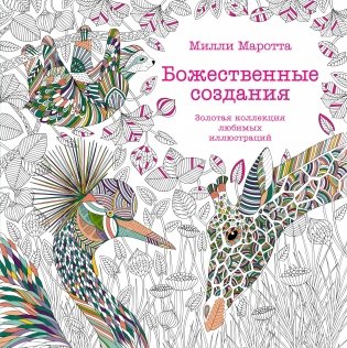 Божественные создания. Золотая коллекция любимых иллюстраций фото книги