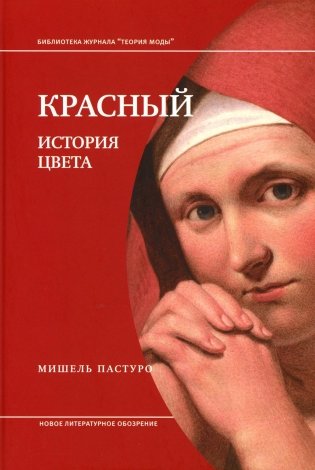 Красный. История цвета. 3-е изд фото книги