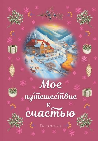Блокнот. Мое путешествие к счастью (малиновый) фото книги