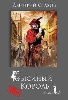 Крысиный король (18+) фото книги
