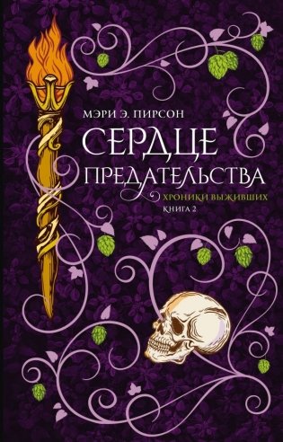 Сердце предательства фото книги