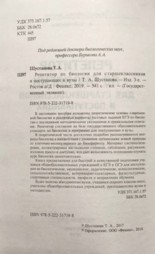 Репетитор по биологии для старшеклассников и поступающих в вузы фото книги 4