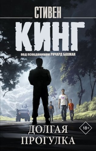 Долгая Прогулка фото книги