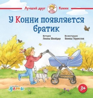 У Конни появляется братик фото книги