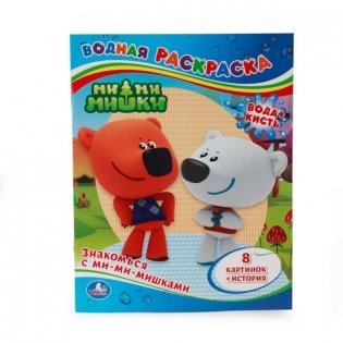 Знакомься с ми-ми-мишками. Водная раскраска фото книги