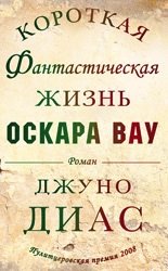 Короткая фантастическая жизнь Оскара Вау фото книги