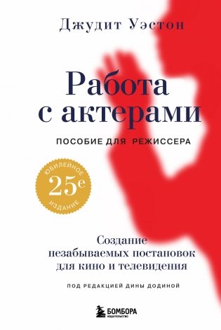 Работа с актерами. Пособие для режиссера фото книги