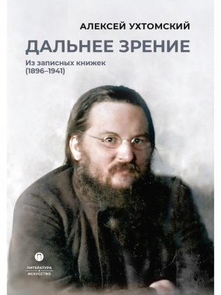 Дальнее зрение. Из записных книжек (1896-1941) фото книги