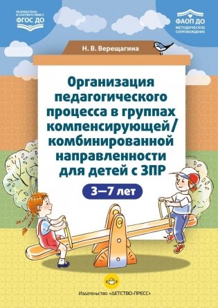 Организация педагогического процесса в группах компенсирующей/комбинированной направленности для детей с ЗПР 3—7 лет (в контексте ФАОП ДО) фото книги