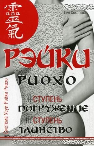 Рэйки Риохо. Погружение (II ступень). Таинство (III ступень). Рэйки Риохо и самопознание фото книги