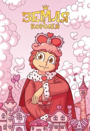 Тетрадь "13 Карт. Ромео. Земля Королей" фото книги