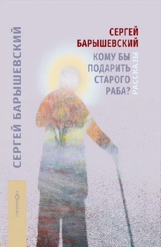 Кому бы подарить старого раба? фото книги