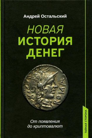 Новая история денег. От появления до криптовалют фото книги