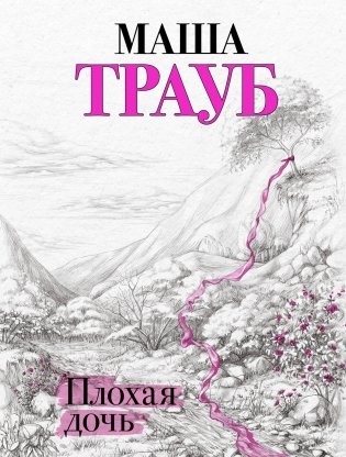 Плохая дочь фото книги