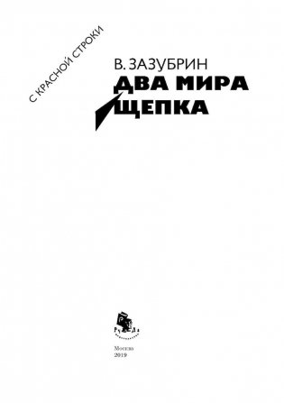 Два мира. Щепка фото книги 2