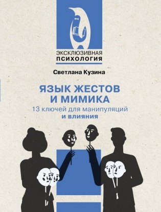 Язык жестов и мимика: 13 ключей для манипуляций и влияния фото книги