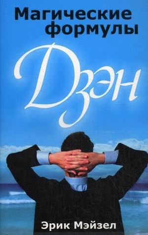 Магические формулы дзен фото книги