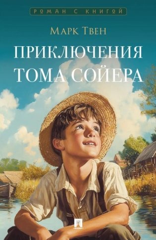 Приключения Тома Сойера: роман фото книги