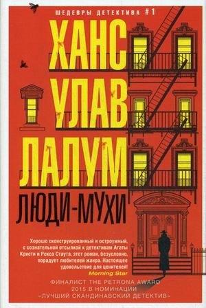 Люди-мухи фото книги