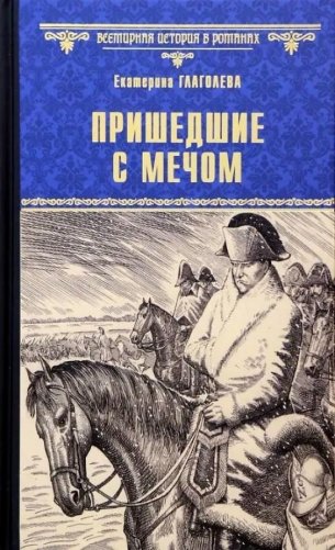 Пришедшие с мечом фото книги
