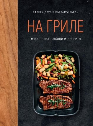 На гриле. Мясо, рыба, овощи и десерты фото книги