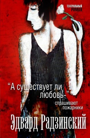 "А существует ли любовь?" - спрашивают пожарники фото книги