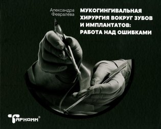 Мукогингивальная хирургия вокруг зубов и имплантатов: работа над ошибками фото книги