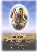 Жизнь Иисуса Христа. О земной жизни Иисуса и Его Учении фото книги