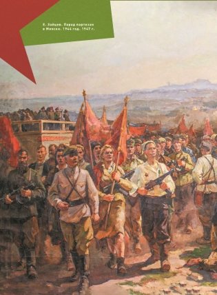 Партизанские парады и праздники на территории Беларуси в годы Великой Отечественной войны фото книги 8