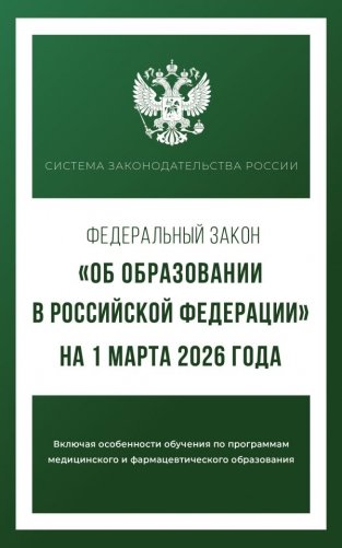 Федеральный закон "Об образовании в Российской Федерации" на 1 марта 2026 года фото книги