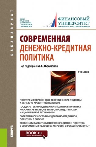 Современная денежно-кредитная политика. Учебник фото книги