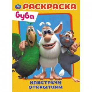 Раскраска "Буба. Навстречу открытиям" фото книги