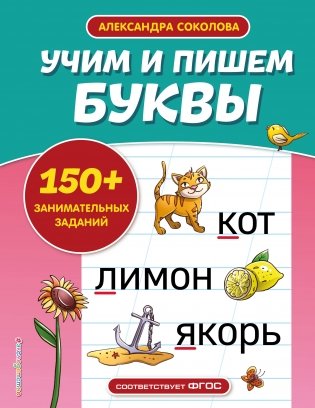 Учим и пишем буквы фото книги