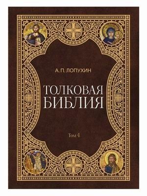 Толковая Библия. В 11-и томах. Том 4 фото книги