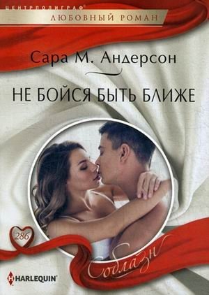 Не бойся быть ближе фото книги