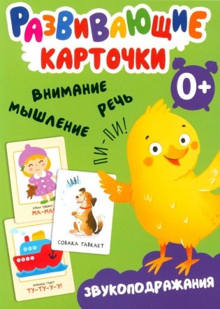 Развивающие карточки. Звукоподражания. 0+ фото книги