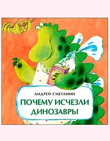 Почему исчезли динозавры. Книжка-малышка фото книги